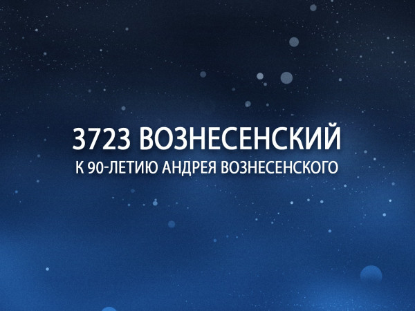 Премьера. 3723 Вознесенский. К 90-летию Андрея Вознесенского