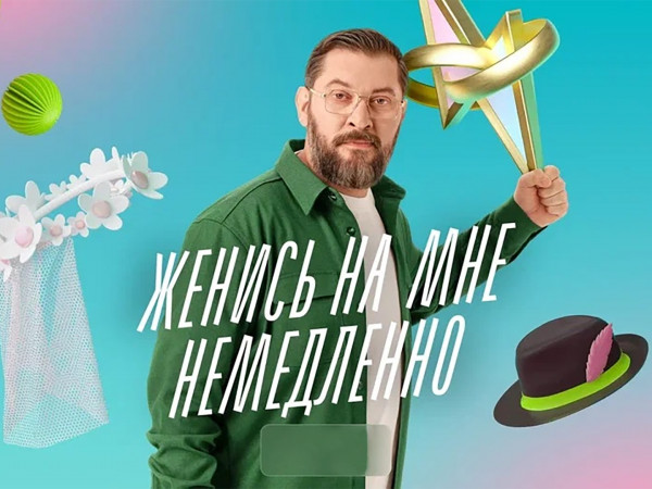 Женись на мне немедленно (2)