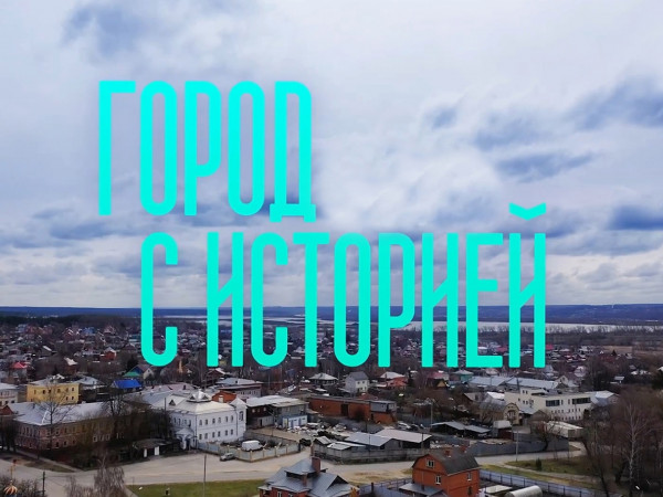 Город с историей