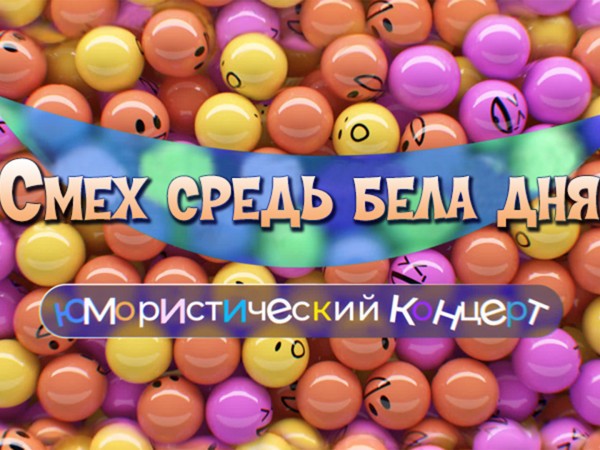Смех средь бела дня. Юмористический концерт