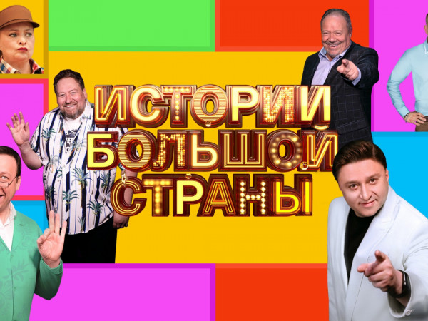 Истории Большой Страны