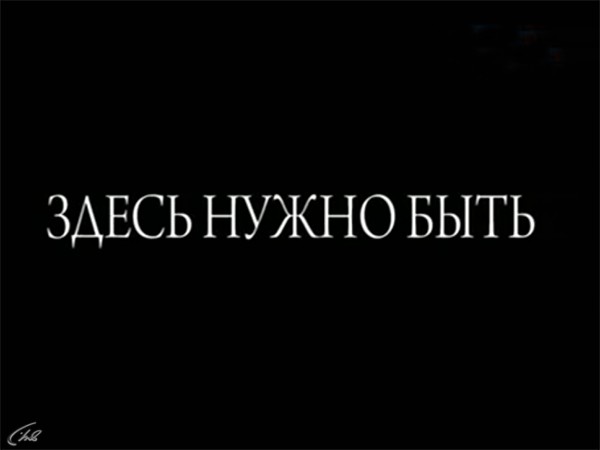 Здесь нужно быть