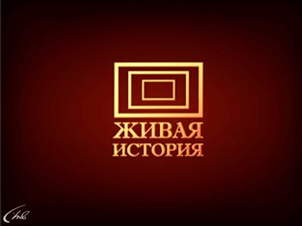 Живая история