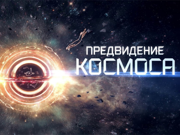 Предвидение космоса