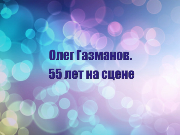 Олег Газманов. 55 лет на сцене