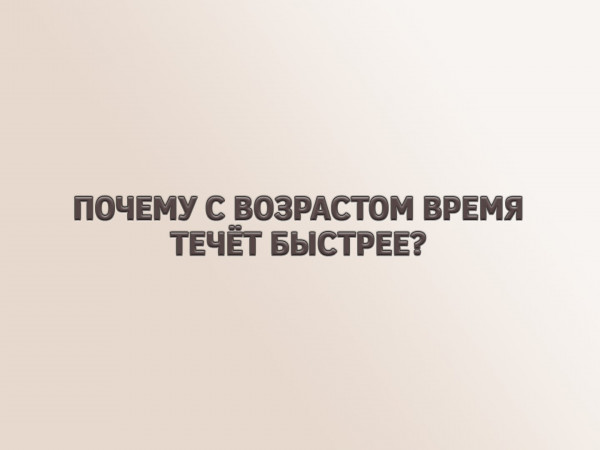 Почему с возрастом время течёт быстрее
