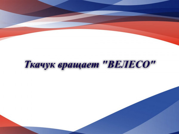 Ткачук вращает ВЕЛЕСО