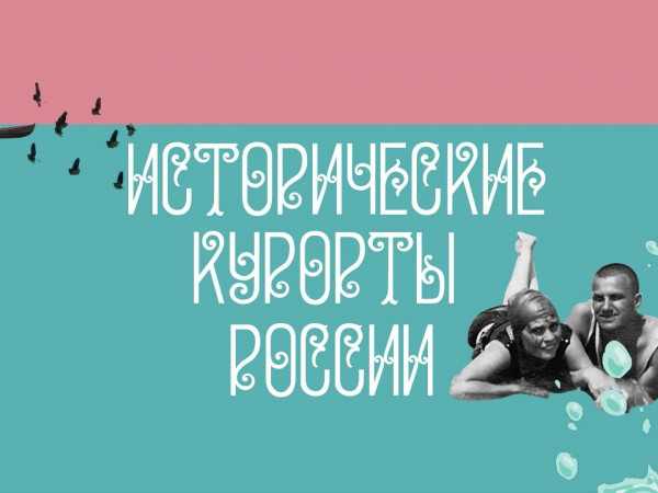 Исторические курорты России (2)