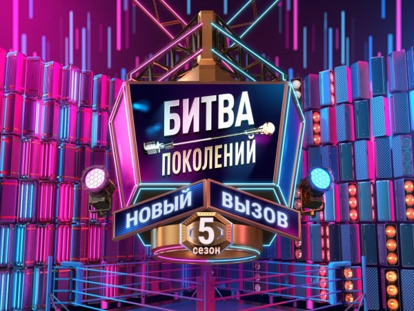 Битва Поколений: Новый вызов (2)