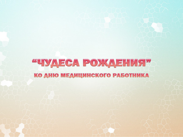 Премьера. Чудеса рождения. Ко Дню медицинского работника