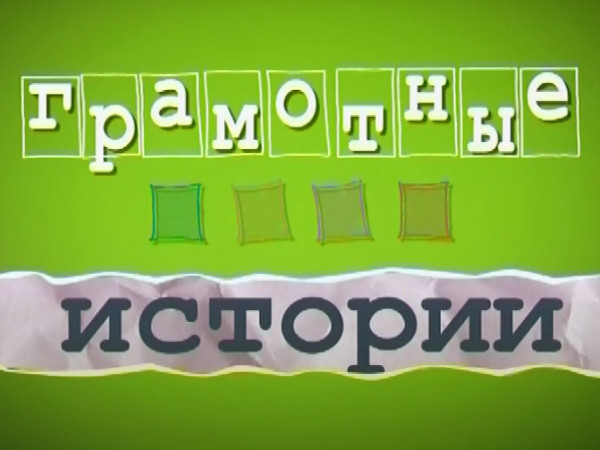 Грамотные истории