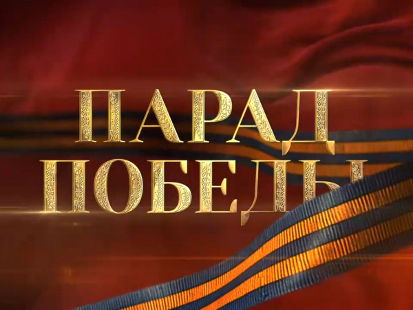 Москва. Красная площадь. Парад, посвященный Дню Победы (2)