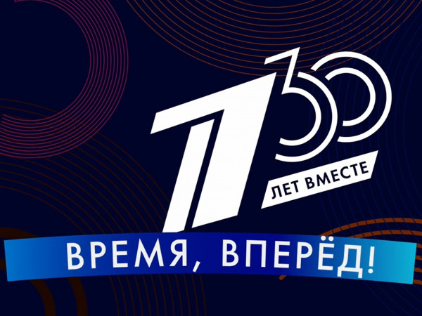 30 лет вместе. Время, вперед!