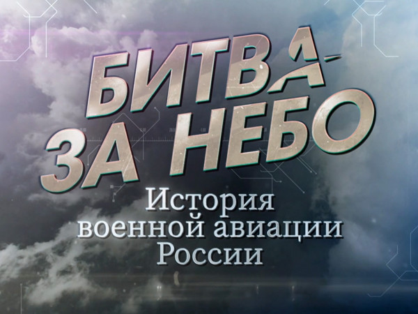 Премьера. Битва за небо. История военной авиации России (2)
