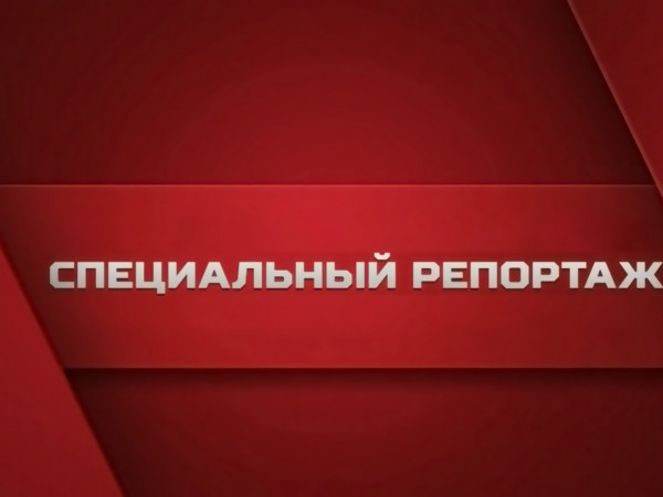 Специальный репортаж