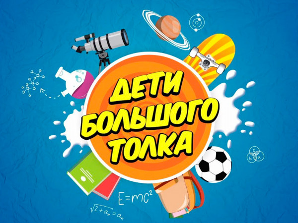 Дети большого ТОЛКа
