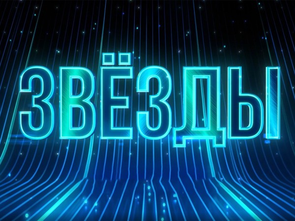 Звезды
