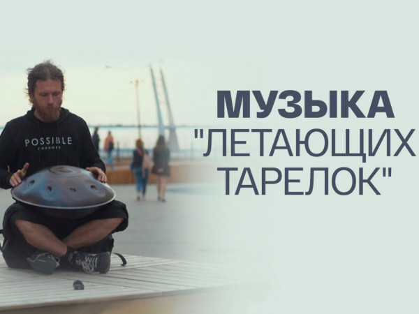 Музыка летающих тарелок
