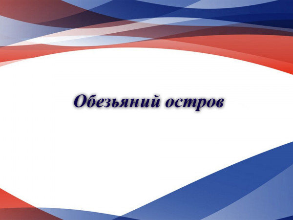 Обезьяний остров