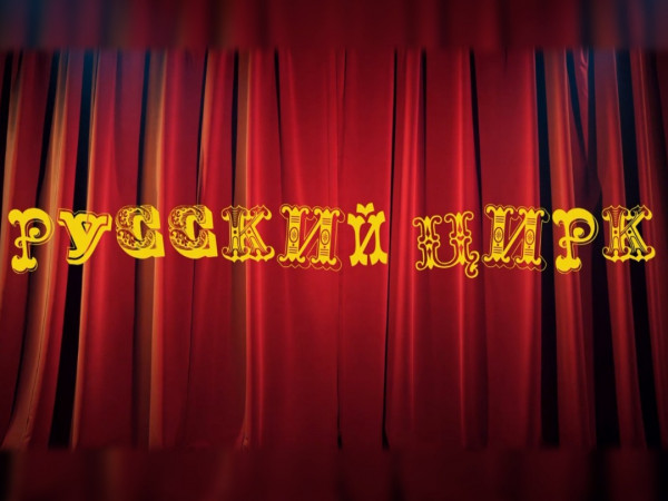 Русский цирк