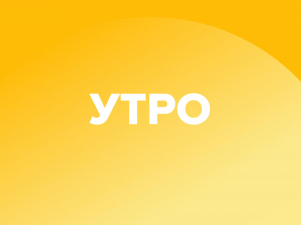 Утреннее вещание