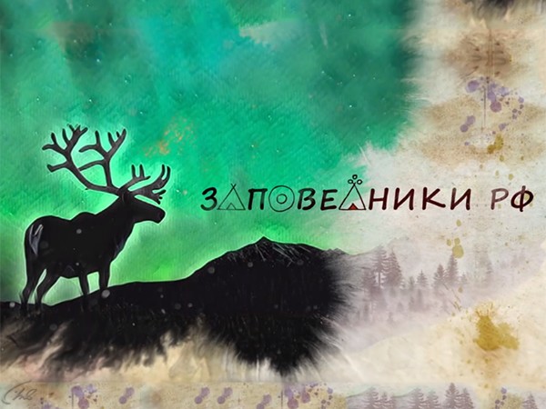 Заповедники РФ