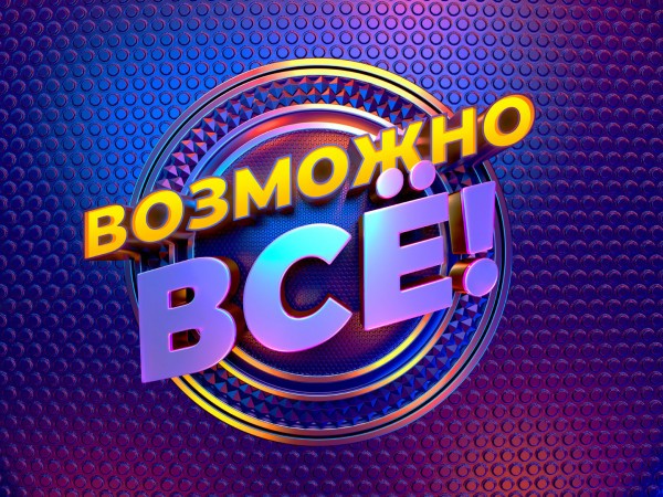 Возможно все!