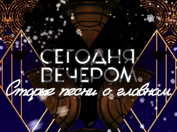 Сегодня вечером