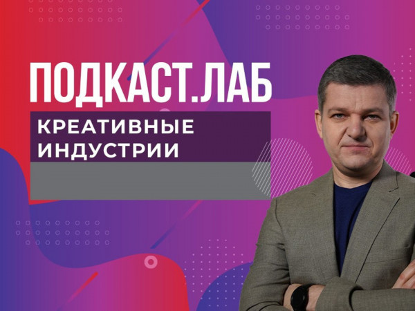 ПОДКАСТ.ЛАБ (2)