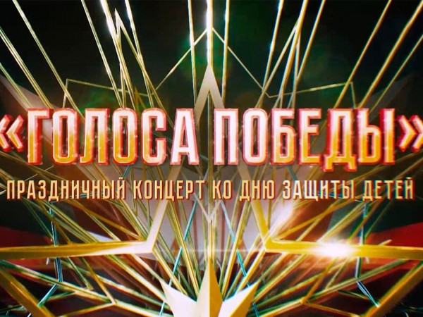 Голоса победы