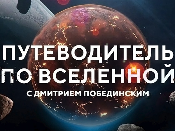 Путеводитель по Вселенной