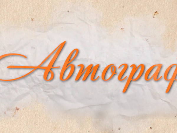 Автограф
