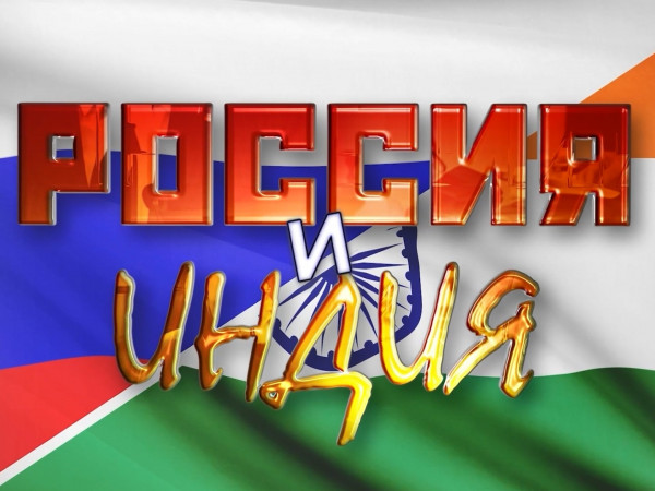 Россия и Индия