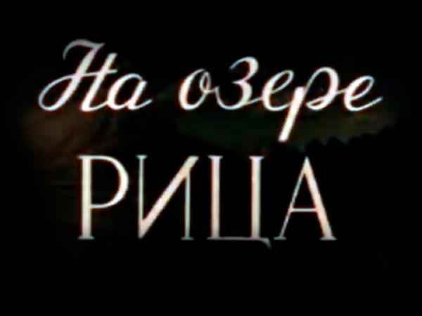 На озере Рица