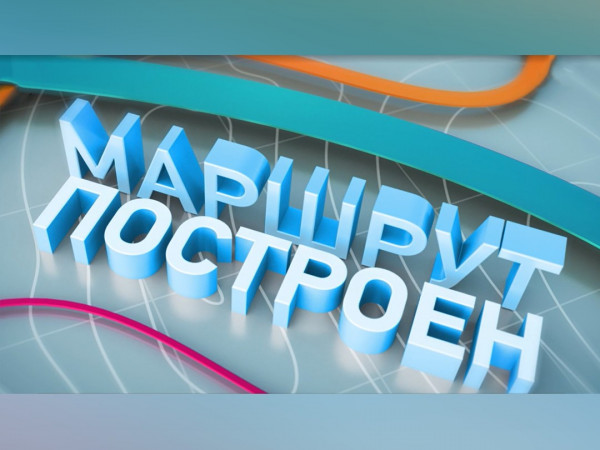 Маршрут построен