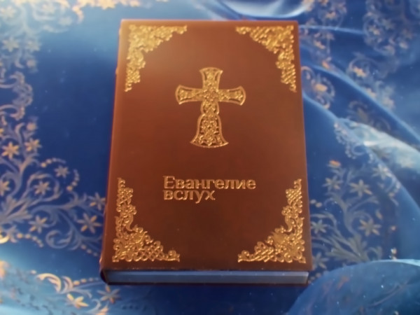 Евангелие вслух