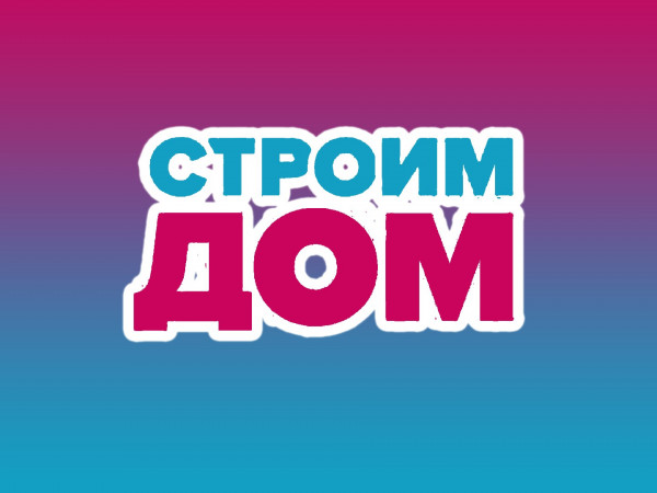 Строим дом