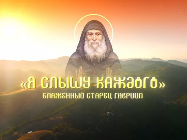 Я слышу каждого. Блаженный старец Гавриил (2)