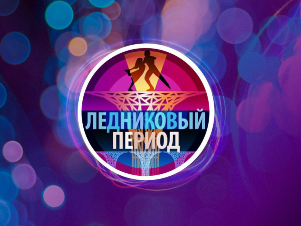 Премьера. Ледниковый период (2)