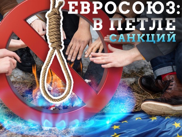 Евросоюз: В петле санкций