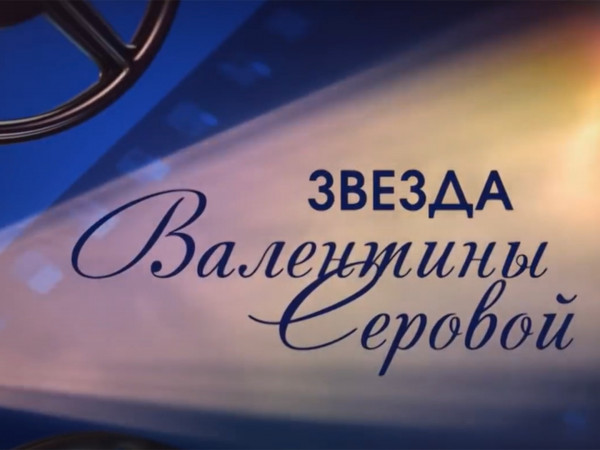 Звезда Валентины Серовой. Рассказывает Марина Александрова