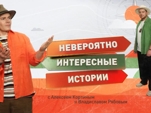 Невероятно интересные истории (2)