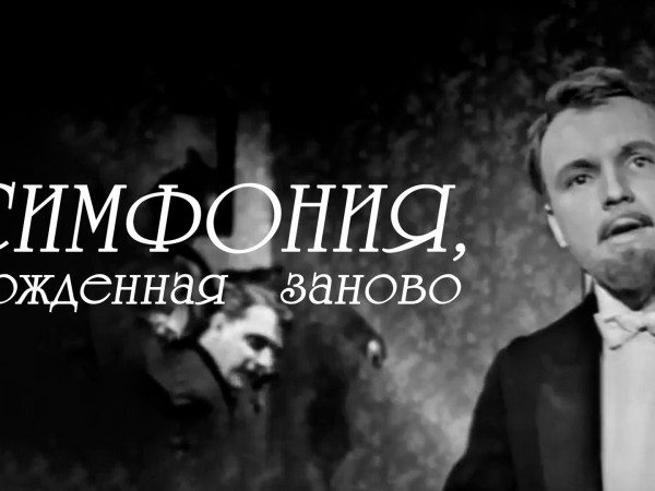 Симфония, рожденная заново