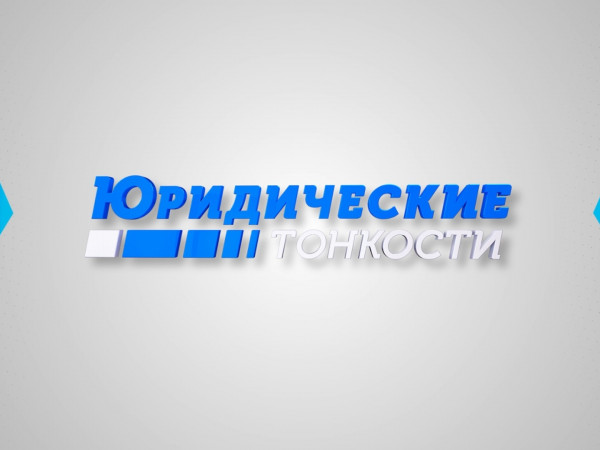 Юридические тонкости
