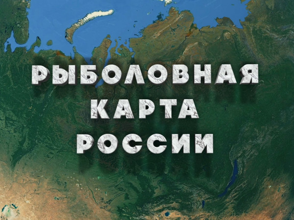 Рыболовная карта России (2)