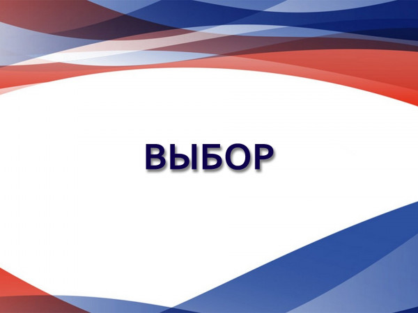 Выбор