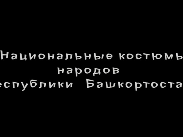 Национальные костюмы народов Республики Башкортостан