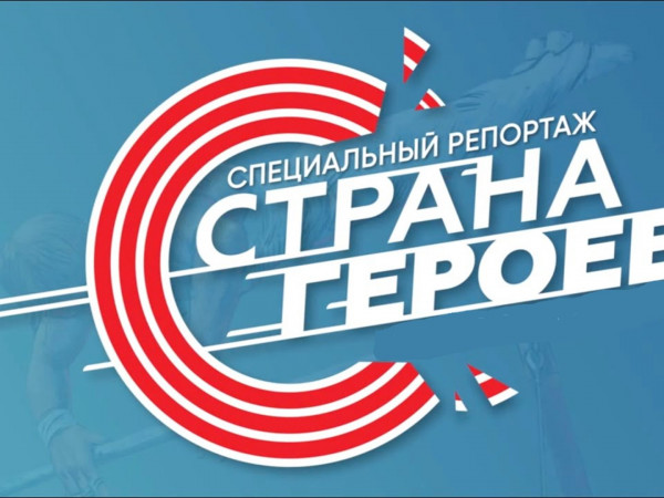 Страна героев