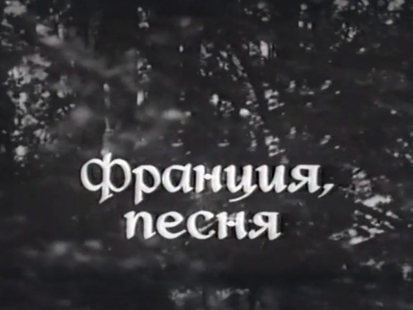 Франция, песня...