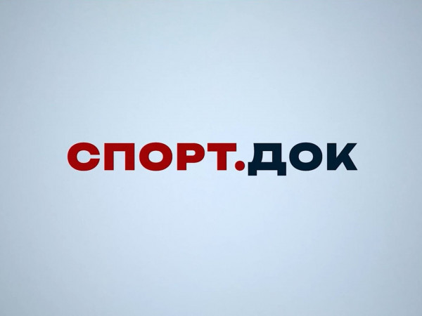 Спорт.Док
